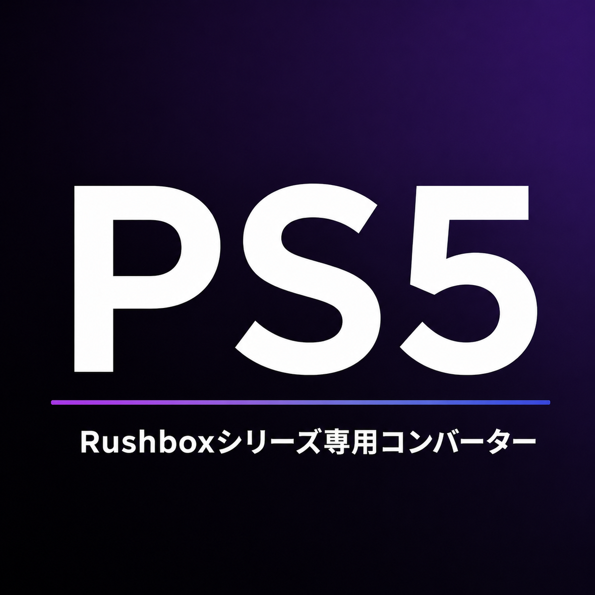 Rushboxシリーズ専用PS5コンバーター