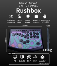 ラッシュボックス(Rushbox)シリーズ|レバーレスコントローラー ラッシュボックス(Rushbox)シリーズ|レバーレスコントローラー