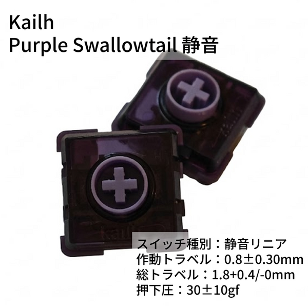 Purple Swallowtail静音（10pcs）