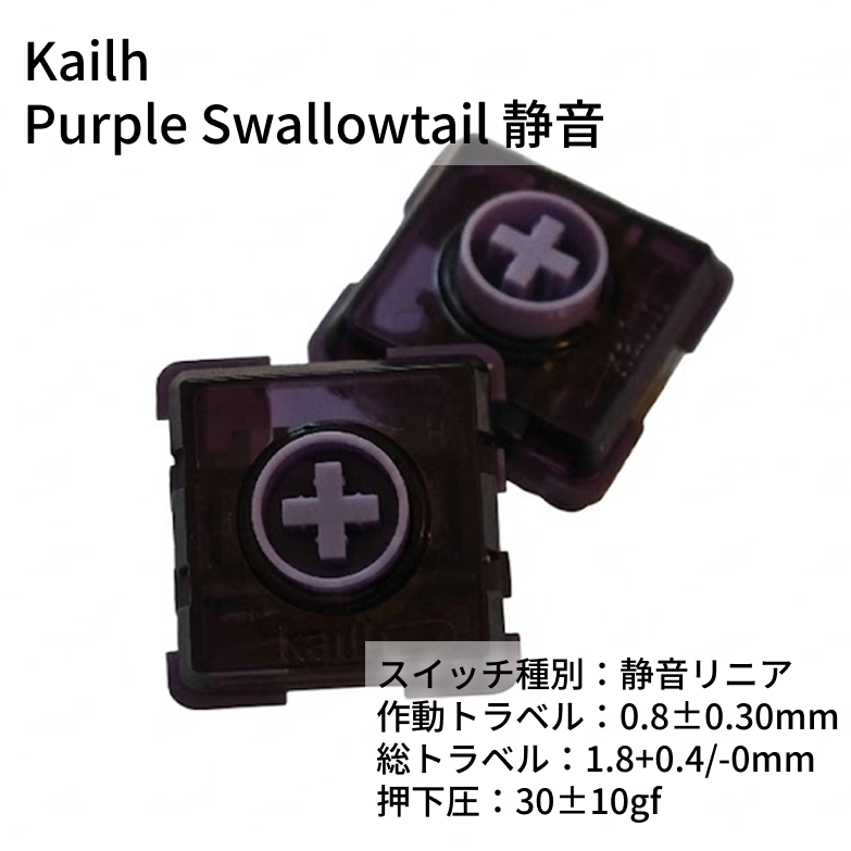 Purple Swallowtail静音（10pcs）