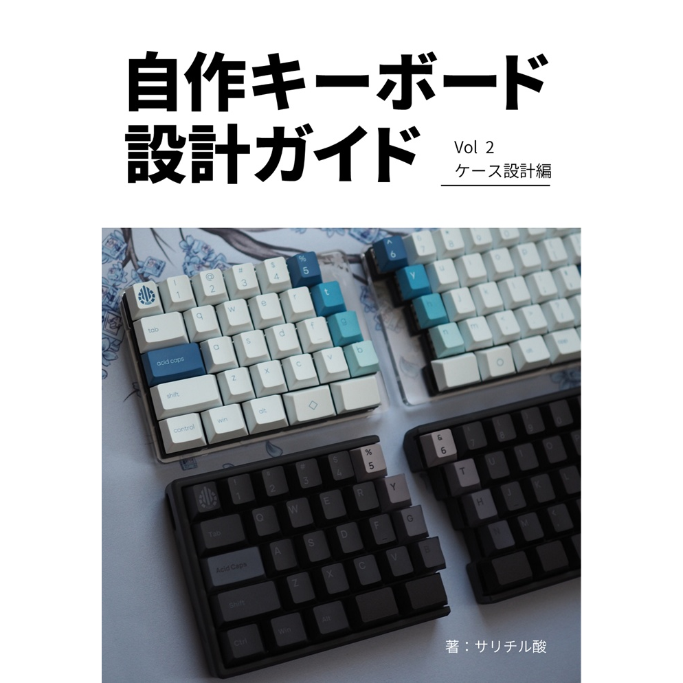 自作キーボード設計ガイド Vol1 設計入門編