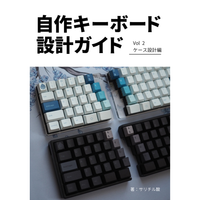 自作キーボード設計ガイド Vol1 設計入門編