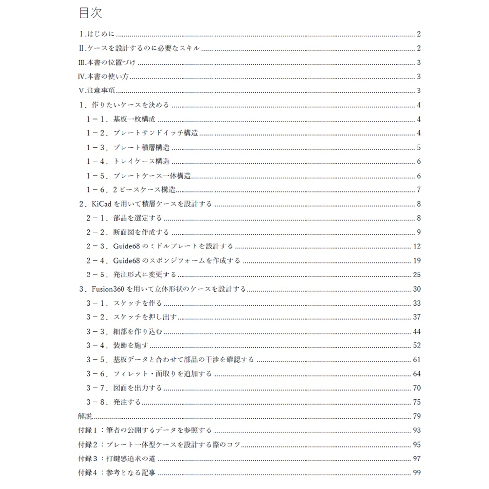 自作キーボード設計ガイド Vol1 設計入門編