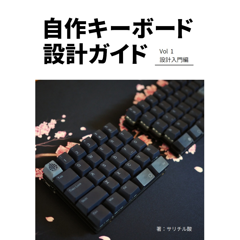 自作キーボード設計ガイド Vol2 ケース設計編