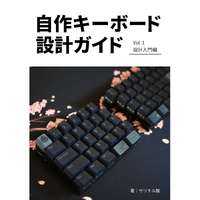 自作キーボード設計ガイド Vol2 ケース設計編