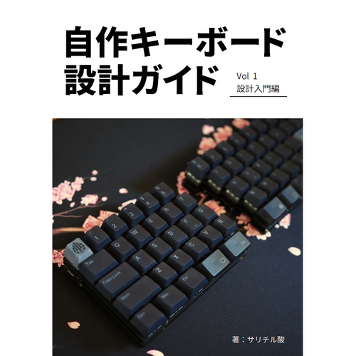 自作キーボード設計ガイド Vol2 ケース設計編