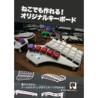ねこでも作れる！オリジナルキーボード